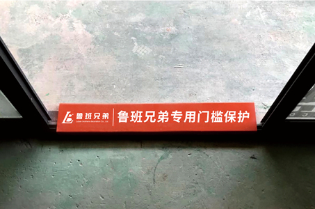 門檻保護