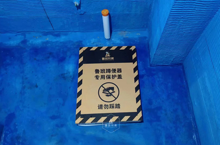 蹲坑保護 
